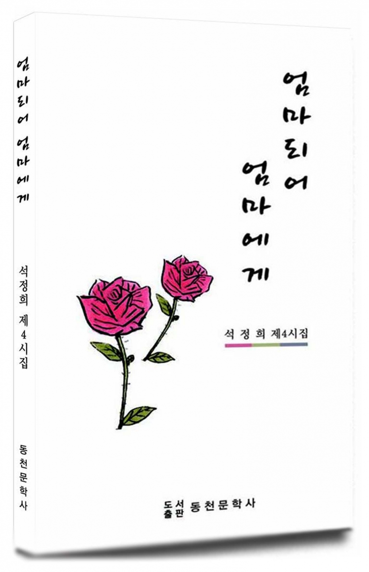 석정희제4시집-엄마되어 엄마에게-표지(15.10.10)001.jpg