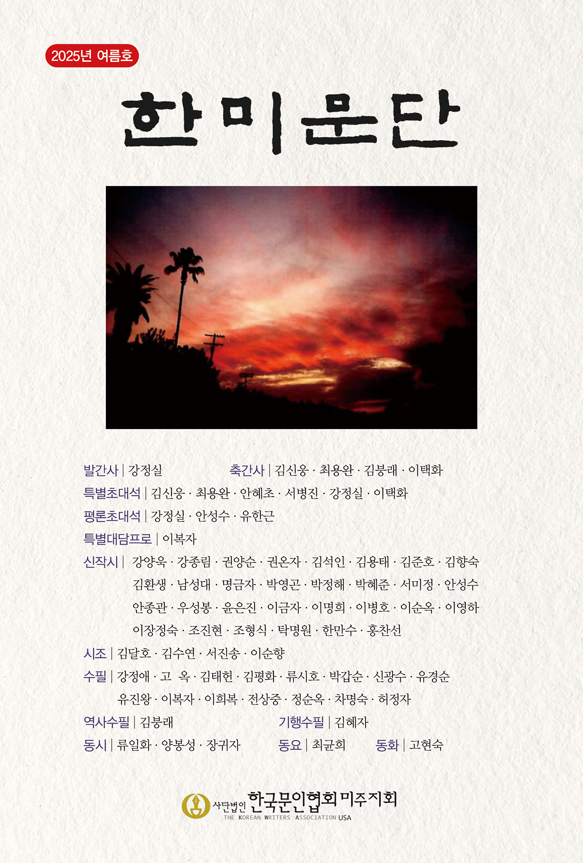 [표지-앞면]2025년 여름호 한미문단 ok.jpg