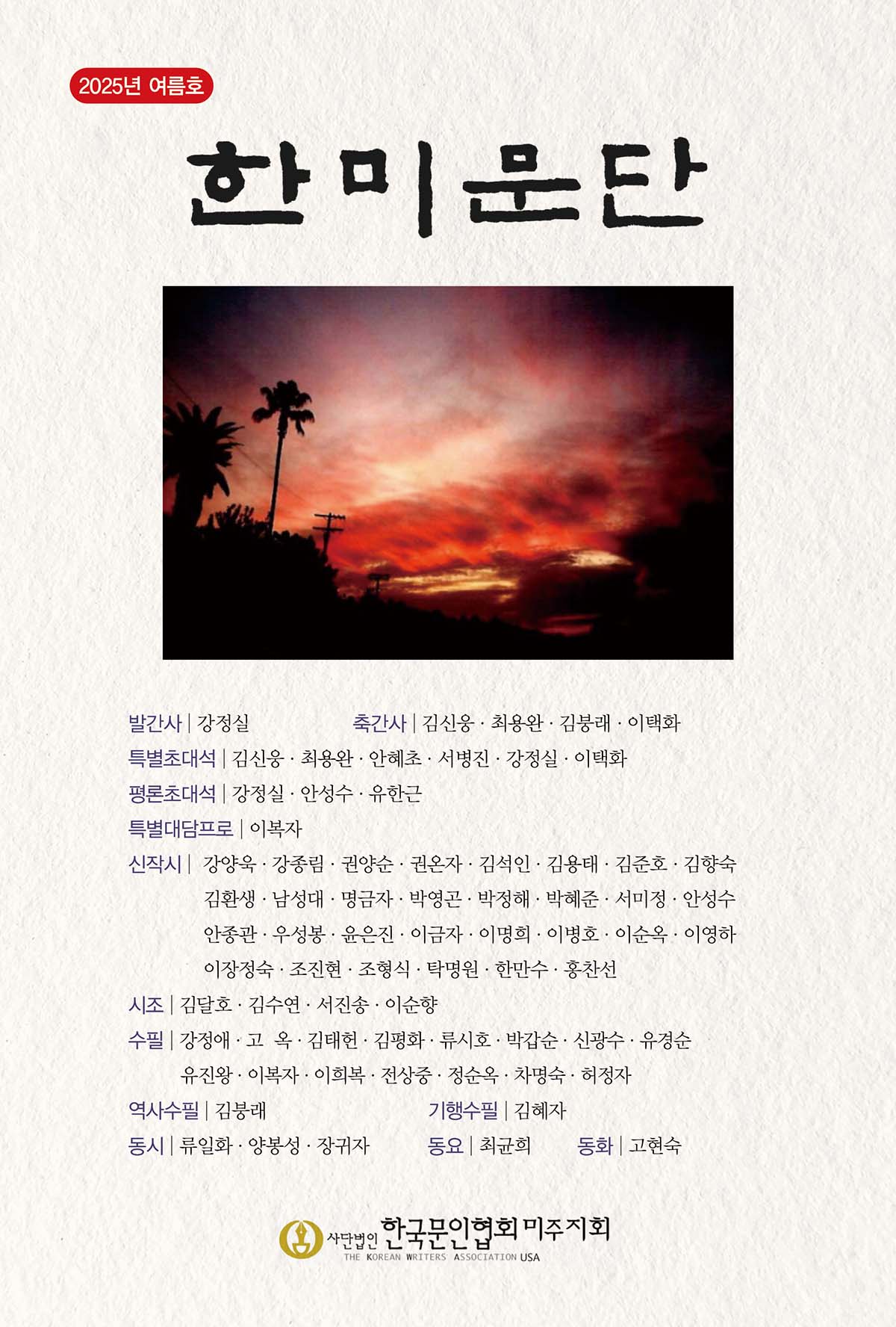 [표지-앞면]2025년 여름호 한미문단 ok.jpg